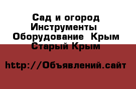 Сад и огород Инструменты. Оборудование. Крым,Старый Крым